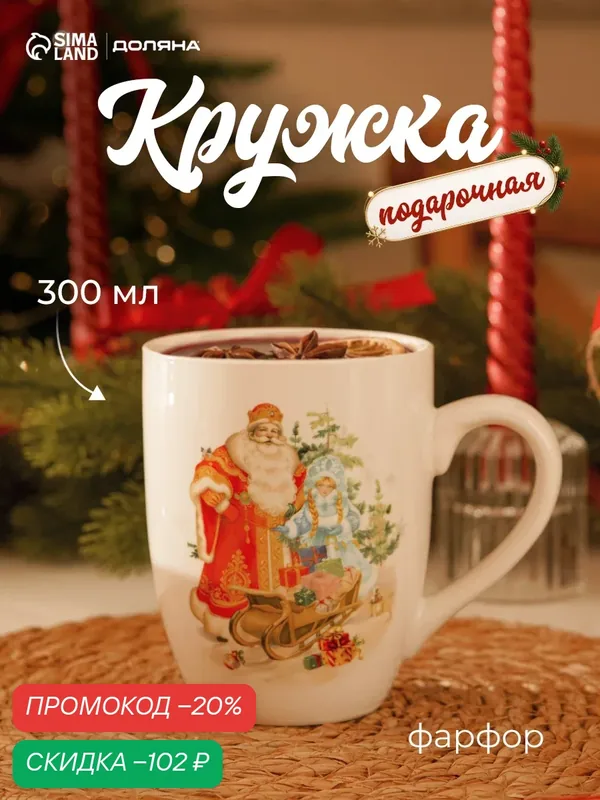 Кружка новогодняя Доляна «Дед мороз и снегурочка», 300 мл, 12×8.5×11 см, фарфор, белая — Доляна, скидка по промокоду Яндекс Маркет
