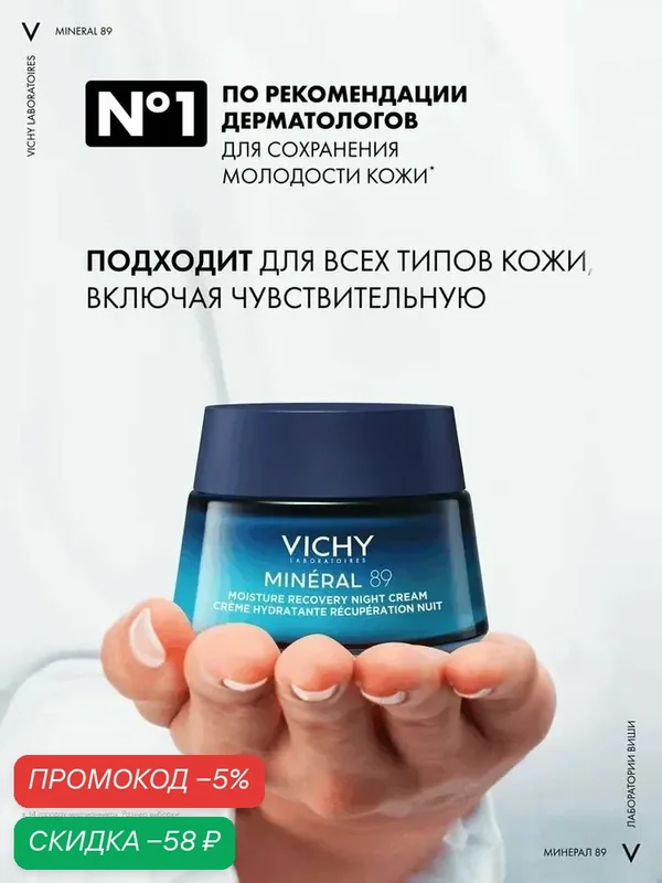Vichy Mineral 89 Увлажняющий ночной крем с мелатонином 50 мл — скидка по промокоду Яндекс Маркет