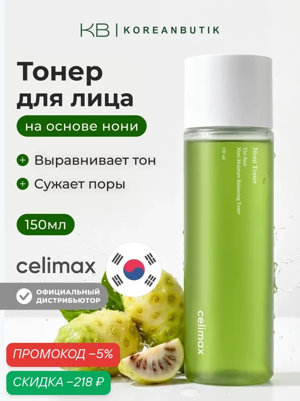 Тонер восстанавливающий на основе нони | Celimax The Real Noni Moisture Balancing Toner 150 ml — скидка по промокоду Яндекс Маркет