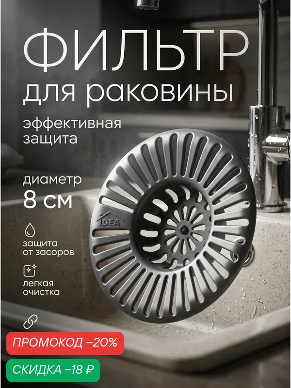 Фильтр для раковины IDEA, размер 8 х 1, 3 см, цвет серый, пластик — IDEA, скидка по промокоду Яндекс Маркет