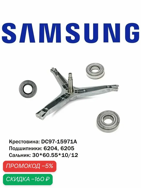 Ремкомплект Samsung крест. DC97-15971A+подшипники SKF 6204+6205 ZZ+сальник 30х60, 55x10/12+3 болта+смазка 2гр — Samsung, скидка по промокоду Яндекс Маркет