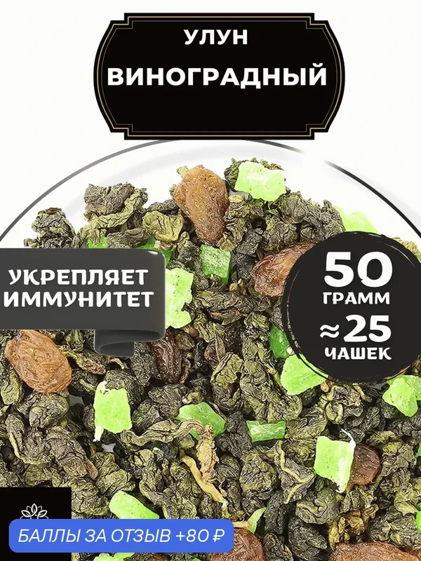 Китайский чай Улун Виноградный с изюмом и ананасом от Полезный чай / HEALTHY TEA, 50 г — HEALTHY TEA, 80 баллов за отзыв Яндекс Маркет