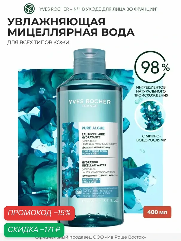 Yves Rocher Мицеллярная Вода для Снятия Макияжа 2 в 1 с Микроводорослями, 400 мл — Yves Rocher, скидка по промокоду Яндекс Маркет