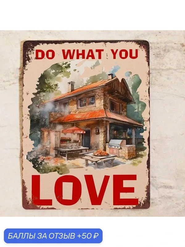 Табличка для декора дачи Do what you love Делай что любишь, 20х30 см — Декоративная жесть, 50 баллов за отзыв Яндекс Маркет