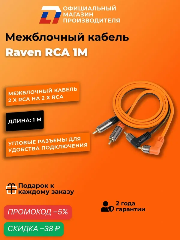 Межблочный кабель 2 rca для подключения усилителя в автомобиле межблок DL Audio Raven RCA 1M — DL Audio, скидка по промокоду Яндекс Маркет