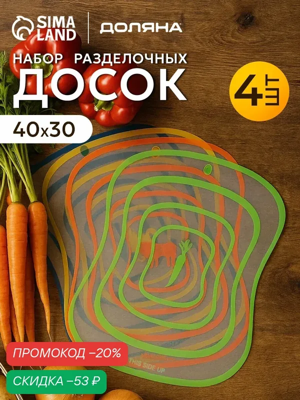 Набор досок для овощей, рыбы, мяса Доляна «Ассорти», набор 4 шт, 40х30 см — Доляна, скидка по промокоду Яндекс Маркет