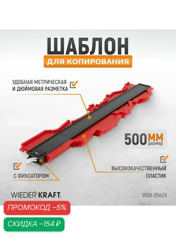 Профильная кузовная линейка (копировальный шаблон) 500 мм WDK-65429 — WIEDERKRAFT, скидка по промокоду Яндекс Маркет