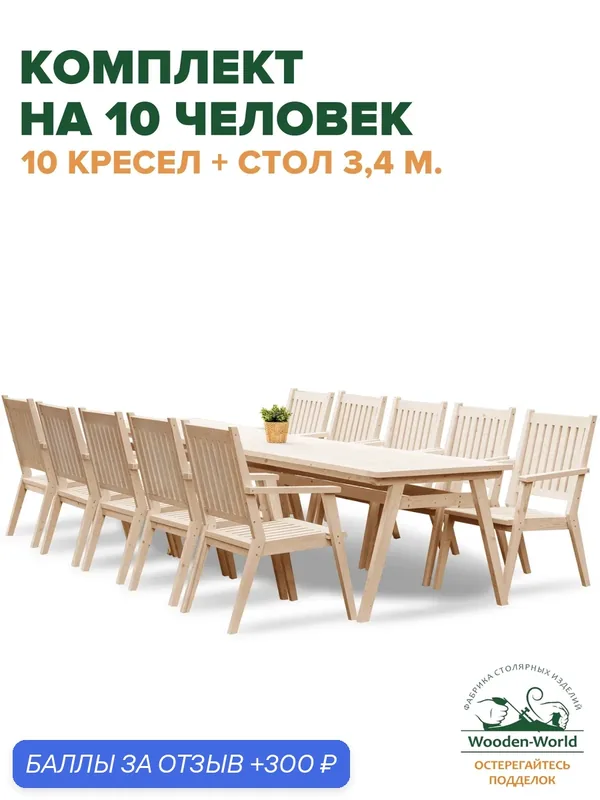 Комплект садовой мебели из массива дерева (стол 3, 4м, 10 кресел) на 10 человек — Wooden-World, 300 баллов за отзыв Яндекс Маркет
