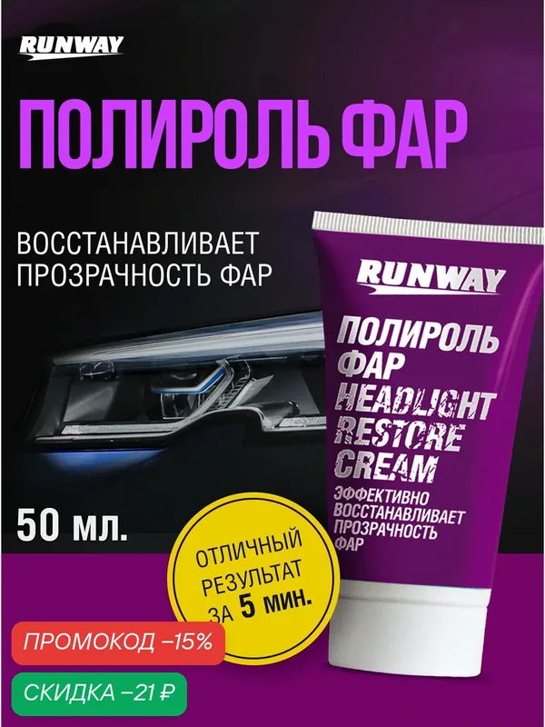Полироль фар, восстановление прозрачности RUNWAY, 50мл в тубе, кремообразная — RUNWAY, скидка по промокоду Яндекс Маркет