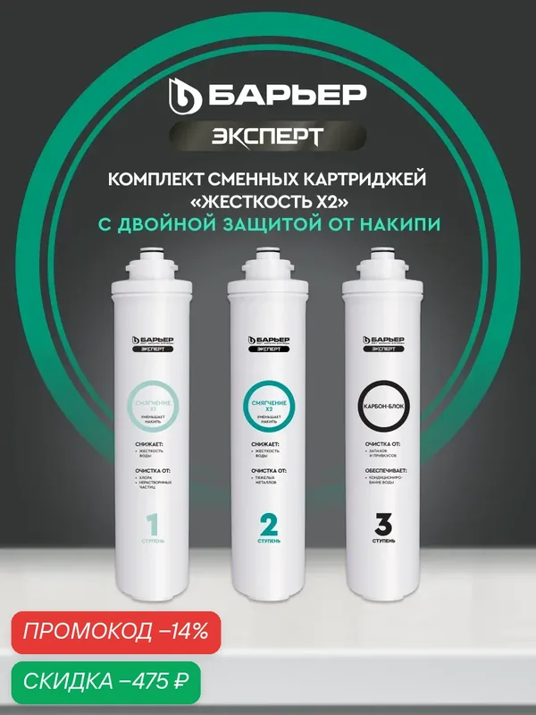 Комплект картриджей для фильтра под мойку барьер эксперт Жесткость х2, двойная защита от накипи, быстросъемные — БАРЬЕР, скидка по промокоду Яндекс Маркет