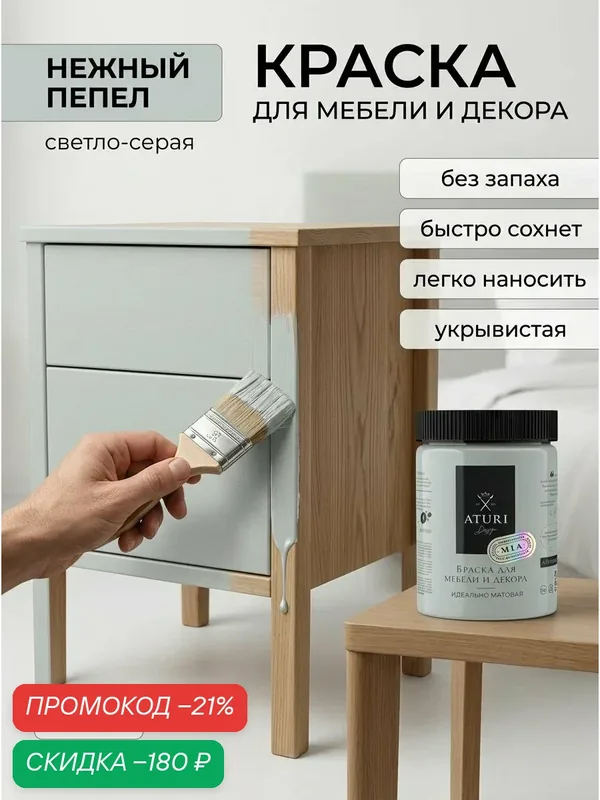 Краска для мебели и дерева Aturi Design Mia 0, 83 кг Нежный пепел меловая матовая быстросохнущая без запаха светло серая — Aturi Design, скидка по промокоду Яндекс Маркет