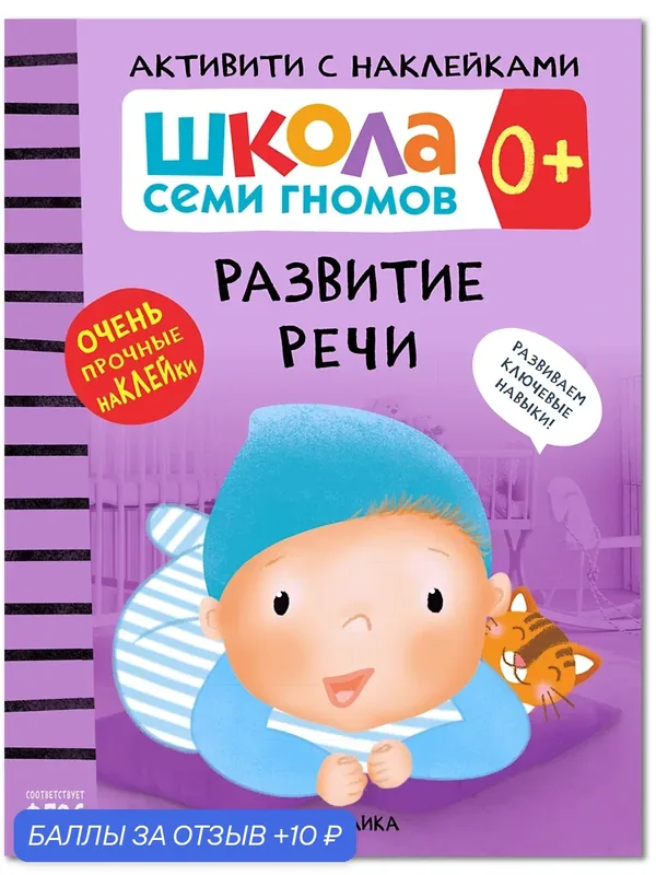 Развивающая книга с наклейками "Школа Семи Гномов" для детей 0+, Развитие речи — Школа семи гномов, 10 баллов за отзыв Яндекс Маркет