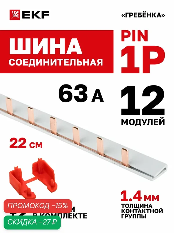 Шина соединительная для автоматов EKF 1р (одна фаза) типа PIN 63А 12 модулей PROxima — EKF, скидка по промокоду Яндекс Маркет