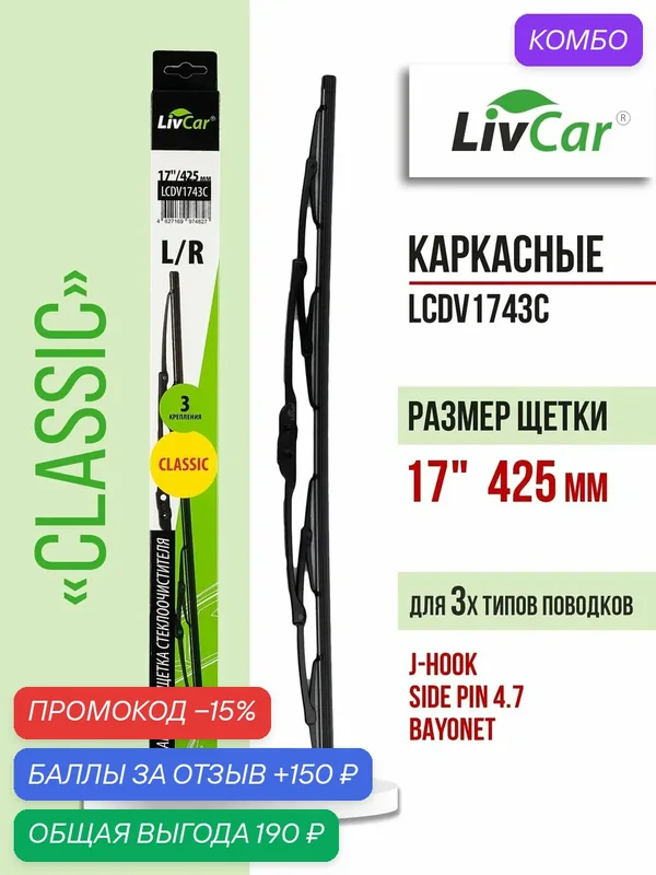 Щетка стеклоочистителя LIVCAR WIPER CLASSIC LCDV1743C каркасная 17"/430 мм — LivCar, промокод и 150 баллов за отзыв Яндекс Маркет