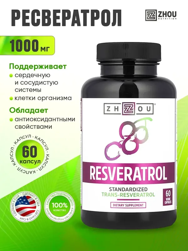 Ресвератрол 1000 мг. 60шт. (США, 100% оригинал) улучш. формула — Zhou Nutrition, 50 баллов за отзыв Яндекс Маркет