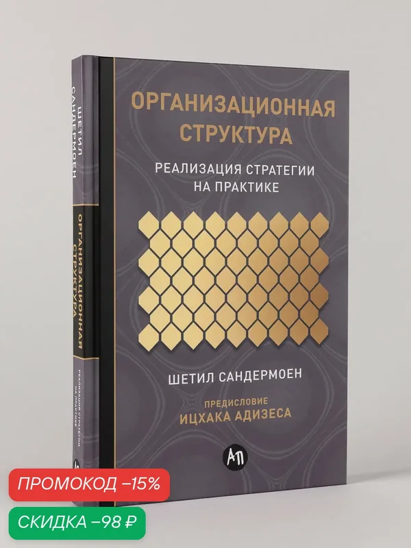 Книга "Организационная структура. Реализация стратегии на практике" — Альпина Паблишер, скидка по промокоду Яндекс Маркет