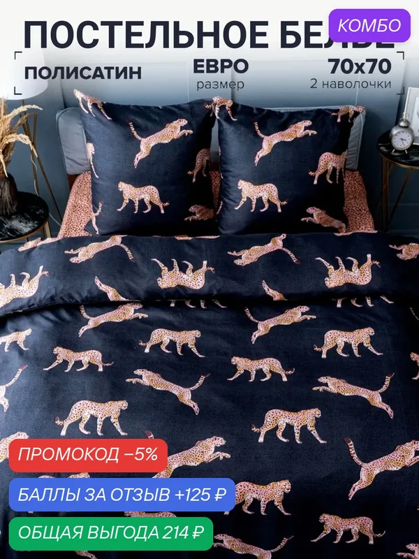 Постельное белье евро Павлина Гепарды, Полисатин, наволочки 70x70 — Павлина, скидка по промокоду Яндекс Маркет