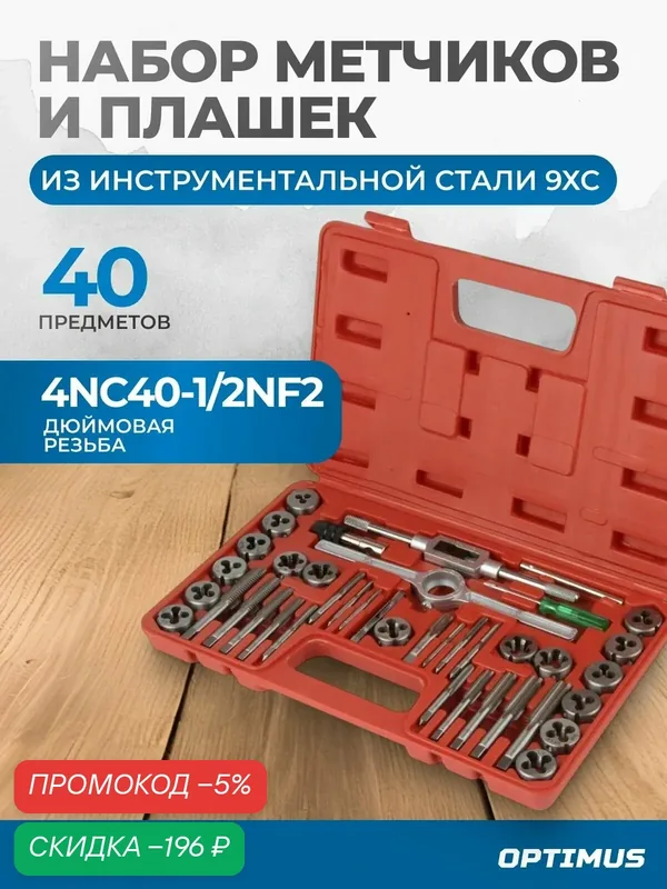 Набор метчиков и плашек 4NC40 — 1/2NF20, 40 предметов, дюймовая резьба OPT-ITDS40 — Optimus, скидка по промокоду Яндекс Маркет