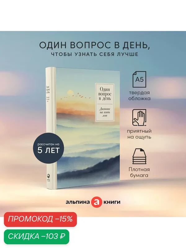 Ежедневник "Один вопрос в день: Дневник на пять лет". (Релакс) — Альпина Паблишер, скидка по промокоду Яндекс Маркет