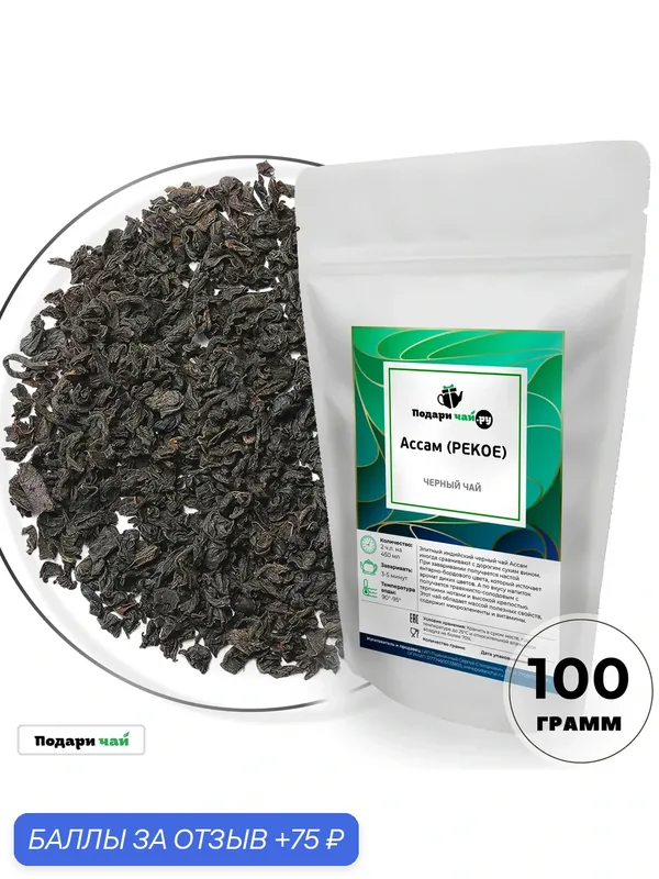 Черный чай Ассам (PEKOE - пекое, Классический Индийский чай) от Подари чай, 100 г — Подаричай, 75 баллов за отзыв Яндекс Маркет