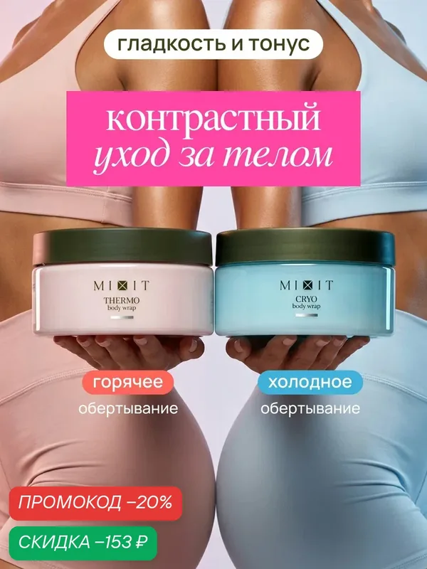 Набор MIXIT FAT BREAKING для похудения горячее и холодное обертывание от отеков, растяжек и целлюлита — MIXIT, скидка по промокоду Яндекс Маркет