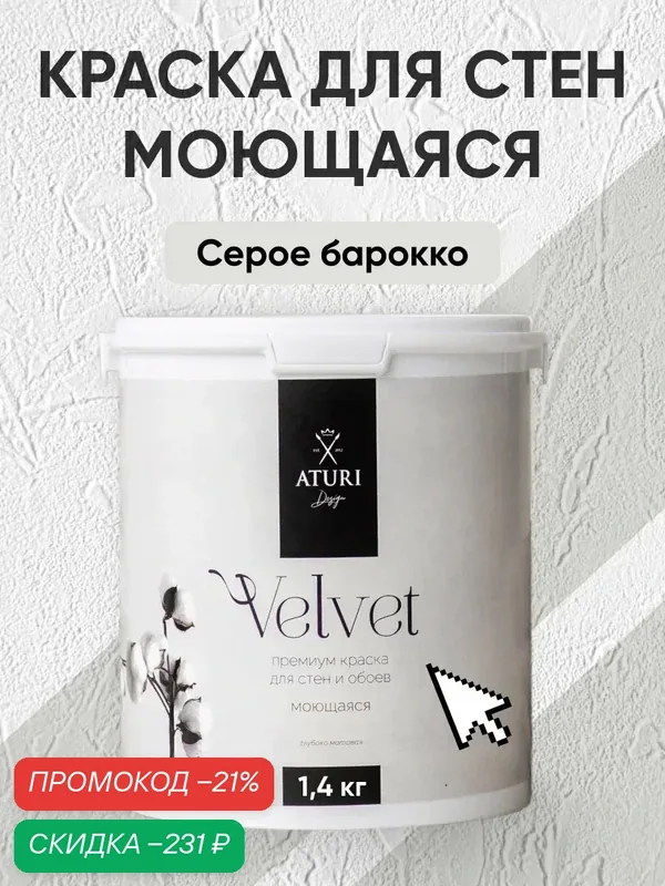 Краска для стен и обоев Aturi Design Velvet 1, 4 кг Серое барокко интерьерная, матовая, без запаха водоэмульсионная серая — Aturi Design, скидка по промокоду Яндекс Маркет