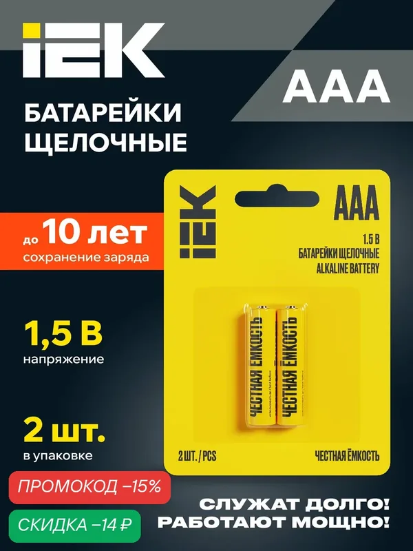 Батарейки щелочные IEK AAA LR03 1.5В, емкость 1250мАч, 2шт, блистер, желтые — IEK, скидка по промокоду Яндекс Маркет