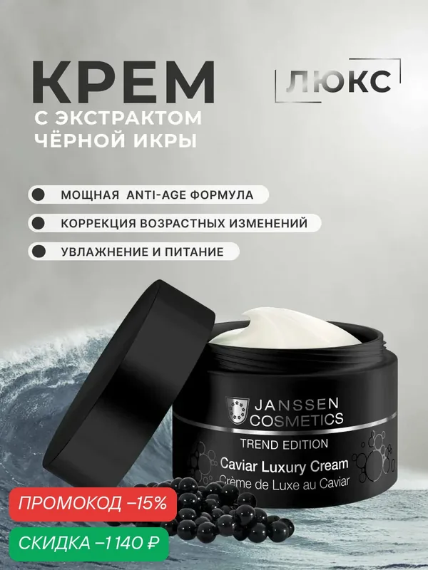 Крем для лица антивозрастной Janssen Cosmetics с экстрактом черной икры 50 мл — Janssen Cosmetics, скидка по промокоду Яндекс Маркет