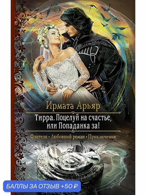 Тирра. Поцелуй на счастье, или Попаданка за! — Альфа-книга, 50 баллов за отзыв Яндекс Маркет