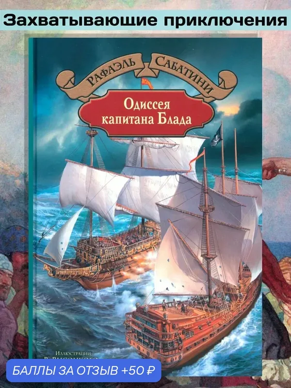 Одиссея капитана Блада — Альфа-книга, 50 баллов за отзыв Яндекс Маркет
