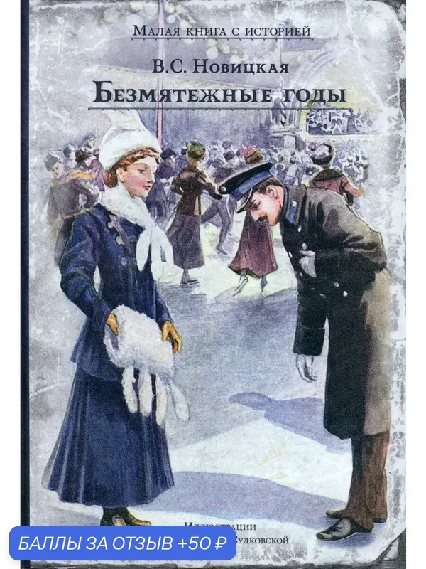 Безмятежные годы — Издательский дом Мещерякова, скидка по промокоду Яндекс Маркет