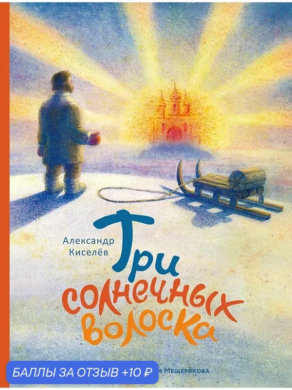 Три солнечных волоска — Издательский дом Мещерякова, 10 баллов за отзыв Яндекс Маркет