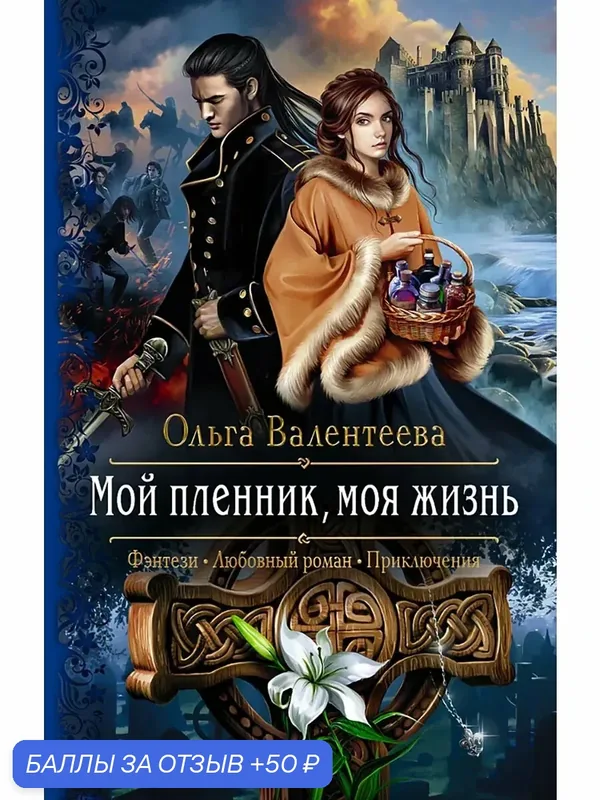 Мой пленник, моя жизнь — Альфа-книга, 50 баллов за отзыв Яндекс Маркет