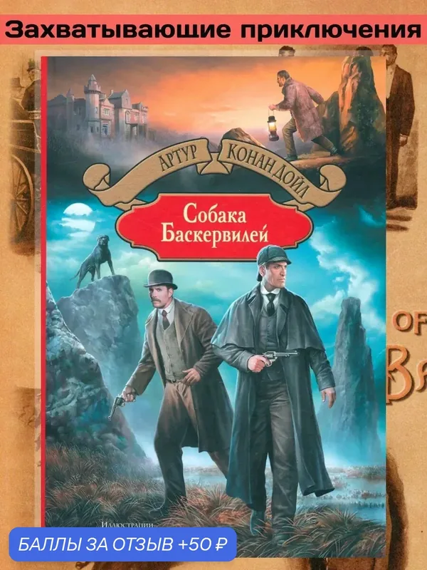 Собака Баскервилей — Альфа-книга, 50 баллов за отзыв Яндекс Маркет