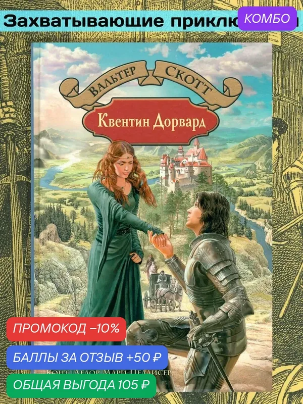 Квентин Дорвард — Альфа-книга, промокод и 50 баллов за отзыв Яндекс Маркет