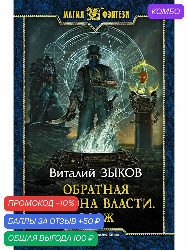 Обратная сторона Власти. Вояж — Альфа-книга, скидка по промокоду Яндекс Маркет