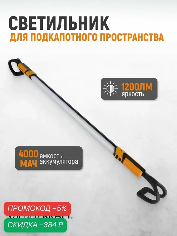 Светильник светодиодный подкапотный, 1200 Лм, 4000 мАч, WDK-UL1200 — WIEDERKRAFT, скидка по промокоду Яндекс Маркет