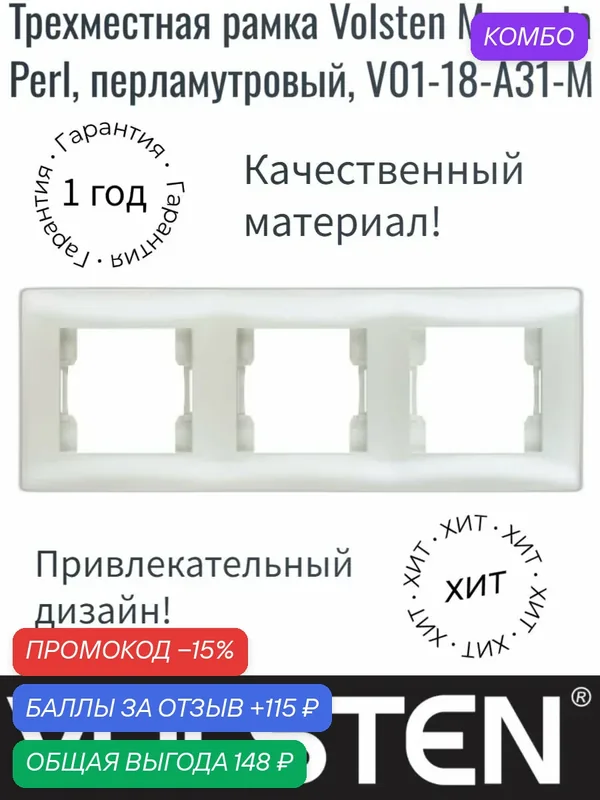 Трехместная рамка Volsten Magenta Perl, перламутровый, V01-18-A31-M — Volsten, промокод и 115 баллов за отзыв Яндекс Маркет
