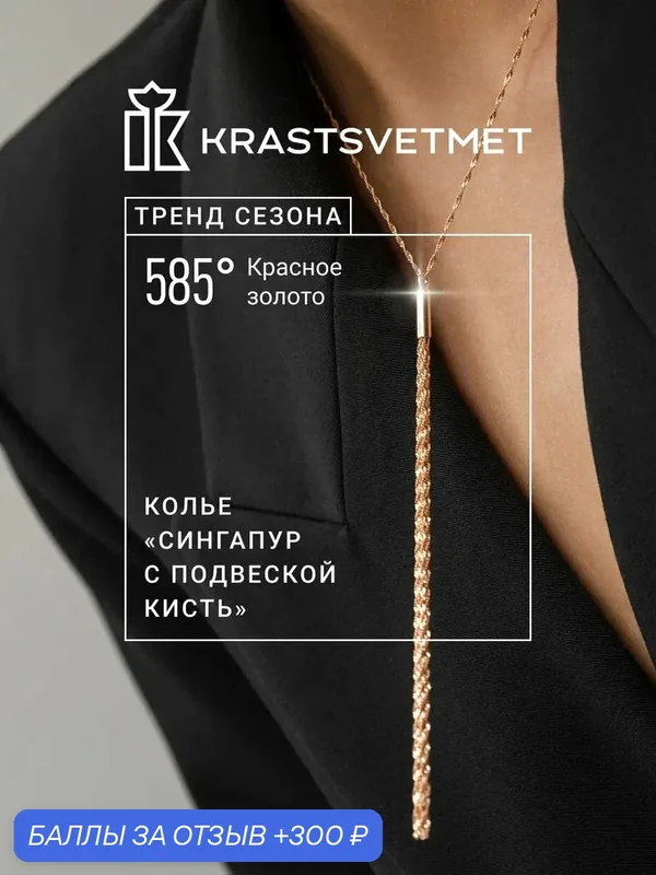 Колье, красное золото, 585 проба — Krastsvetmet, 300 баллов за отзыв Яндекс Маркет