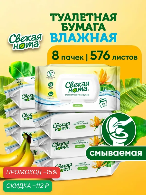 Биоразлагаемая влажная туалетная бумага Свежая нота, с ароматом банана, 8 уп. по 72 шт. — Свежая нота, скидка по промокоду Яндекс Маркет