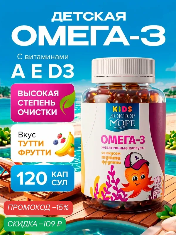 Омега 3 для детей от 3 лет с витаминами Д3, Е, А, натуральный рыбий жир, 120 жевательных капсул тутти фрутти — Доктор море, скидка по промокоду Яндекс Маркет
