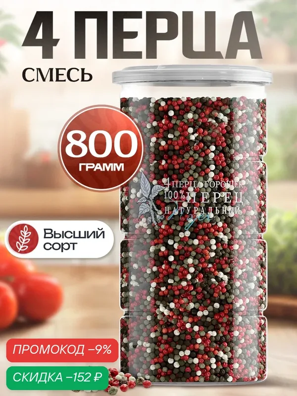 Смесь 4 перца горошек Noyer натуральная универсальная, 800 гр. — NOYER, скидка по промокоду Яндекс Маркет