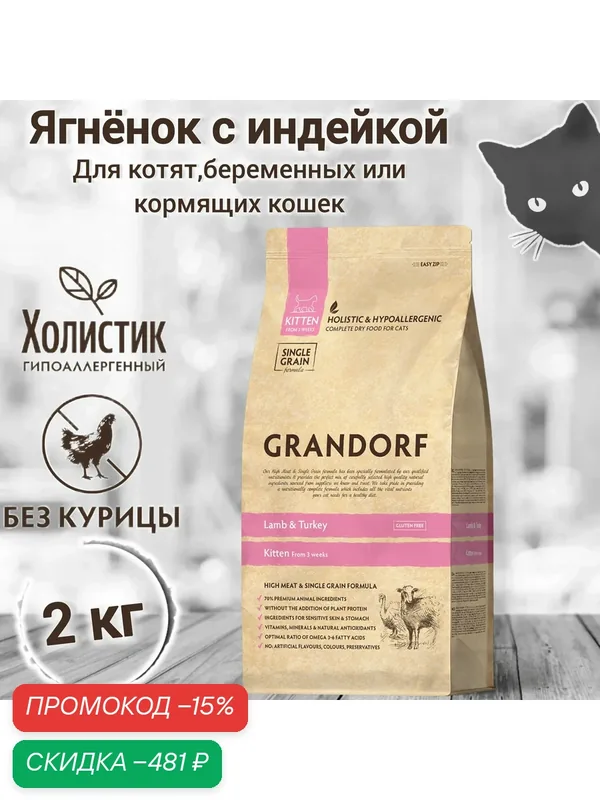 Корм сухой для кошек GRANDORF Ягнёнок с индейкой (рис) Kitten 2кг. Для котят от 3 недель, беременных и кормящих кошек. — Grandorf, скидка по промокоду Яндекс Маркет