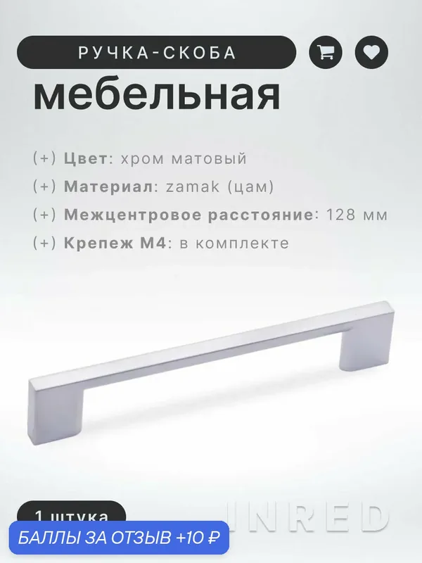 Ручка-скоба мебельная Brante IN.01.4190.128. SC матовый хром, ручка для шкафов, ящиков, комодов, для кухонного гарнитура, фурнитура для мебели — Brante, 10 баллов за отзыв Яндекс Маркет