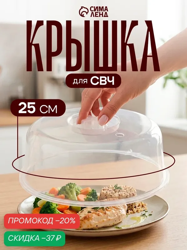 Крышка для СВЧ-печи SparkPlast, d=25 см, h=10.5 см, цвет прозрачный — SparkPlast, скидка по промокоду Яндекс Маркет
