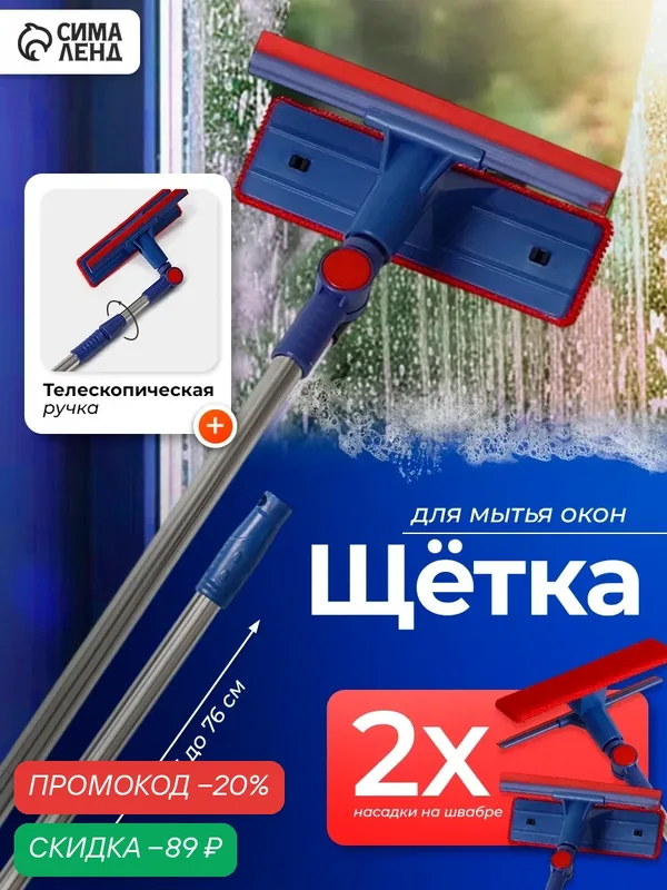 Щётка для окон Доляна, стальная телескопическая ручка 55-83 см, водосгон силикон 18 см, насадка велюр 18×8 см — Доляна, скидка по промокоду Яндекс Маркет