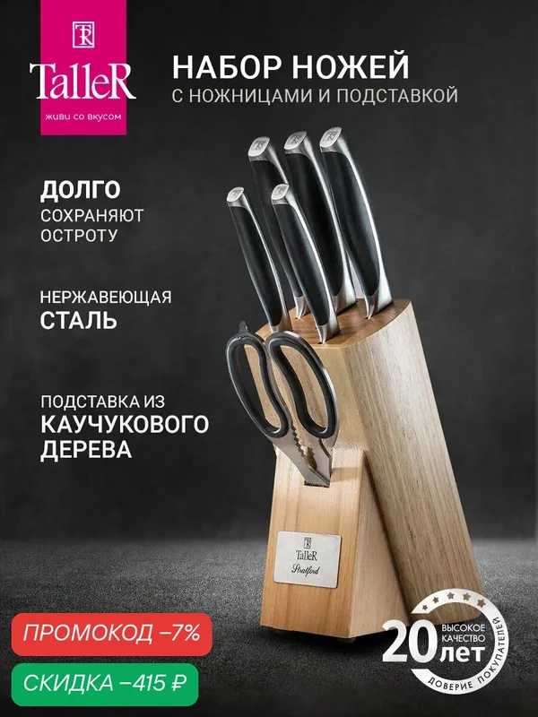 Набор кухонных ножей с ножницами на подставке TalleR TR-22008 Стратфорд — TalleR, скидка по промокоду Яндекс Маркет