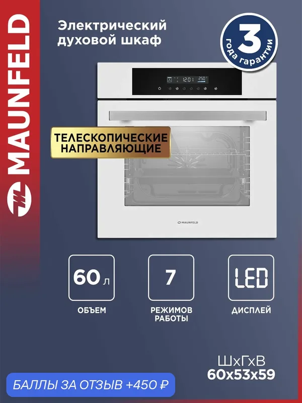 Духовой шкаф электрический встраиваемый MAUNFELD AEOD6063W белый, 6 режимов, 60 см, конвекция и гриль, 60 литров — MAUNFELD, 450 баллов за отзыв Яндекс Маркет