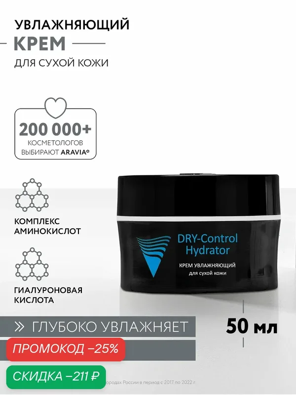 ARAVIA Крем для лица увлажняющий для сухой кожи DRY-Control Hydrator, 50 мл — ARAVIA, скидка по промокоду Яндекс Маркет