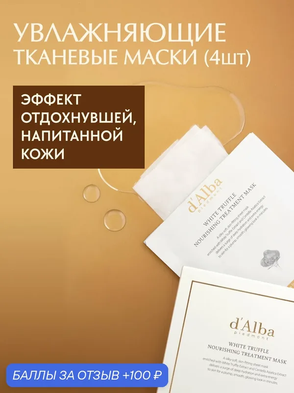 D'Alba Питательная маска для лица d'Alba White Truffle Nourishing Treatment Mask 5шт (набор) — d'Alba, скидка по промокоду Яндекс Маркет